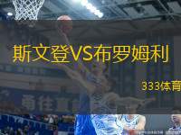 斯文登VS布羅姆利