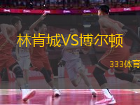 林肯城VS博爾頓