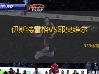 伊斯特雷格VS耶奧維爾