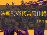 法斯利VS柯曾阿什頓