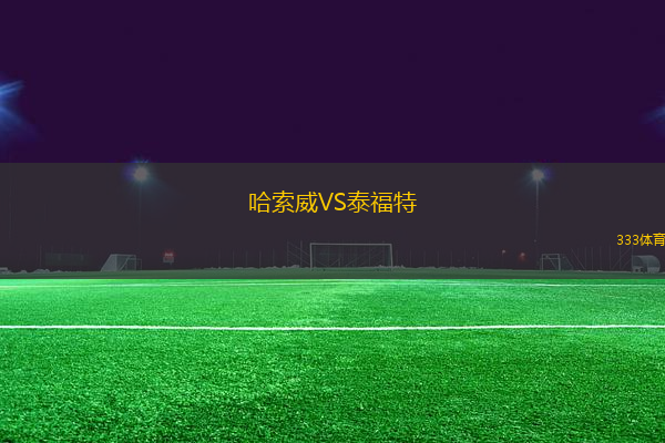 哈索威VS泰福特