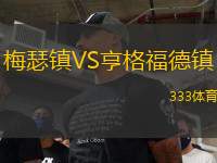 梅瑟鎮(zhèn)VS亨格福德鎮(zhèn)