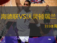 海德聯(lián)VS沃靈頓瑞蘭