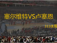 塞爾維特VS盧塞恩