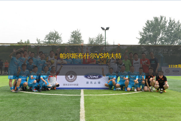帕爾斯布什爾VS納夫特