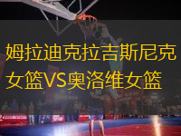 姆拉迪克拉吉斯尼克女籃VS奧洛維女籃