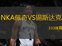 NKA佩奇VS錫斯達(dá)克