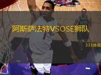 阿斯薩法特VSOSE獅隊