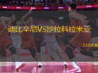 迪比辛尼VS沙拉科拉米亞