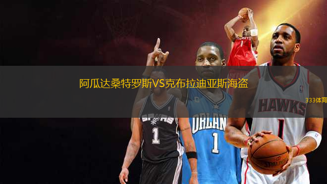 阿瓜達(dá)桑特羅斯VS克布拉迪亞斯海盜
