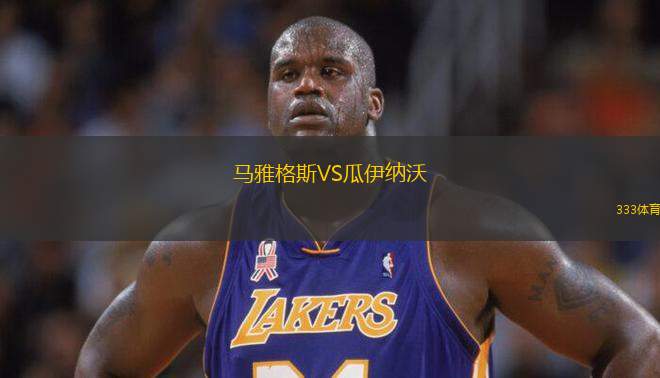 馬雅格斯VS瓜伊納沃
