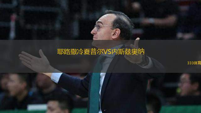耶路撒冷夏普爾VS內(nèi)斯茲奧納
