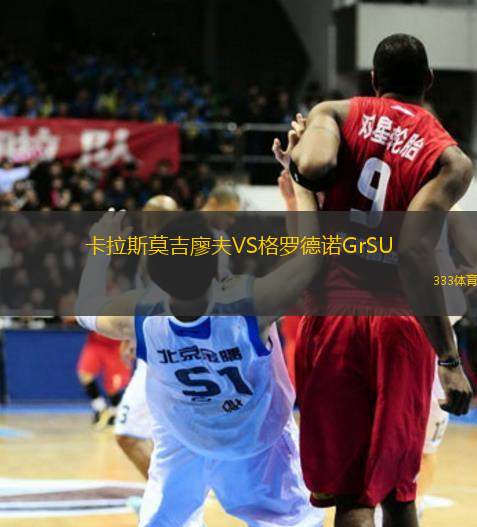 卡拉斯莫吉廖夫VS格羅德諾GrSU