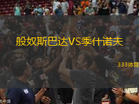 般奴斯巴達(dá)VS季什諾夫