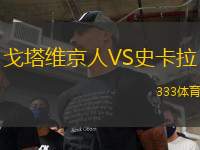 戈塔維京人VS史卡拉