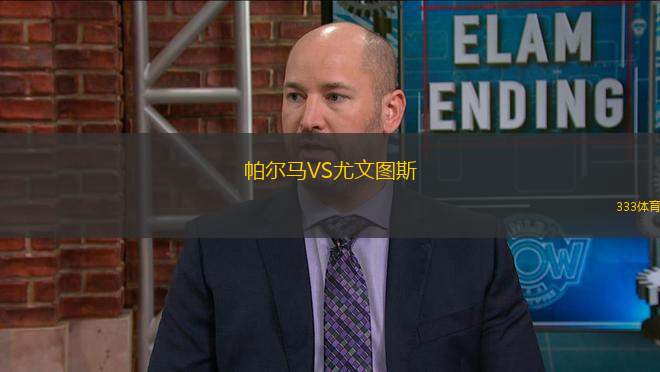 帕爾馬VS尤文圖斯