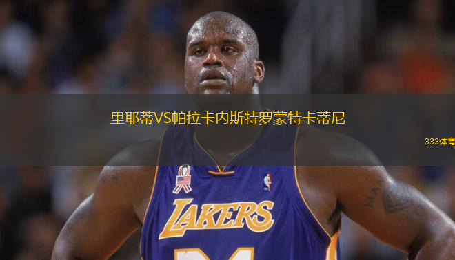 里耶蒂VS帕拉卡內(nèi)斯特羅蒙特卡蒂尼