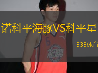 諾科平海豚VS科平星