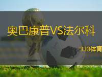 奧巴康普VS法爾科