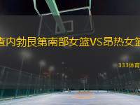 查內(nèi)勃艮第南部女籃VS昂熱女籃