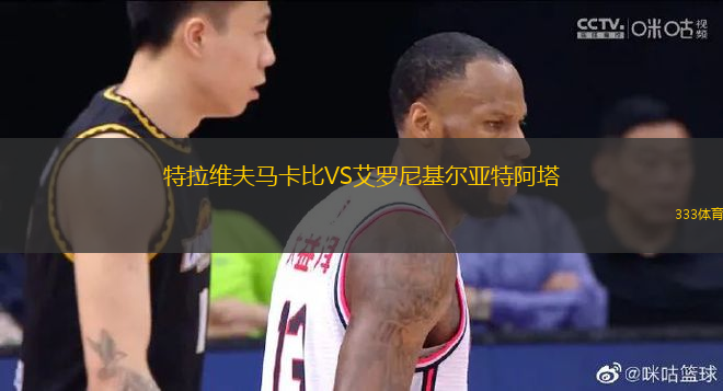 特拉維夫馬卡比VS艾羅尼基爾亞特阿塔