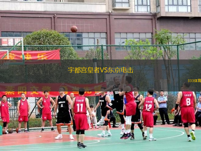宇都宮皇者VS東京電擊