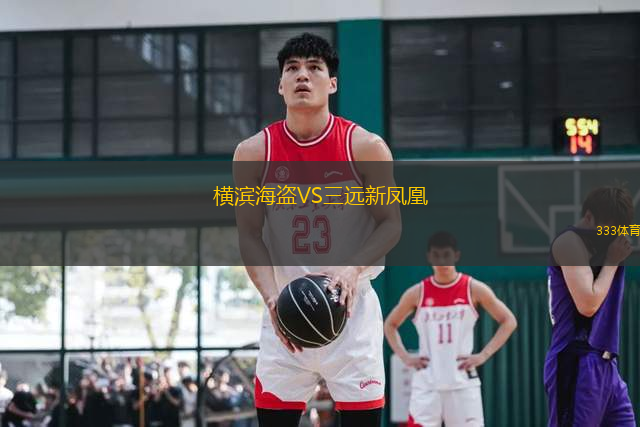 橫濱海盜VS三遠(yuǎn)新鳳凰