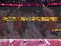 浙江方興渡VS青島國信制藥
