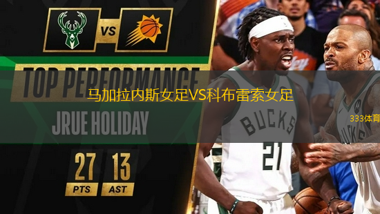 馬加拉內(nèi)斯女足VS科布雷索女足