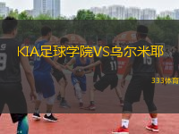 KIA足球?qū)W院VS烏爾米耶