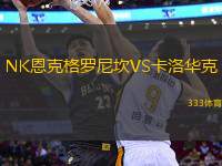 NK恩克格羅尼坎VS卡洛華克