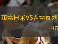 布雷日采VS普雷瓦列