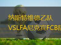 納斯特維德乙隊VSLFA尼克賓FCB隊