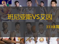 班尼亞斯VS艾因