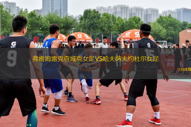 弗雷姆雷克查域克女足VS哈夫納夫約杜爾女足