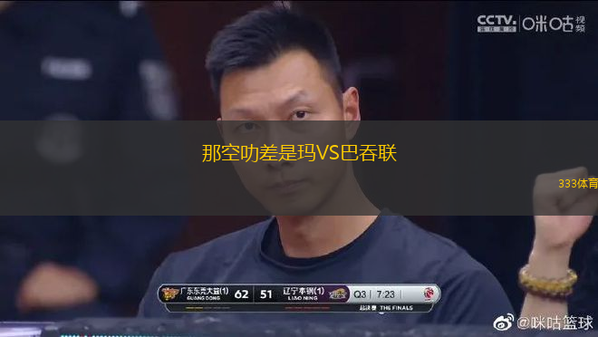 那空叻差是瑪VS巴吞聯(lián)