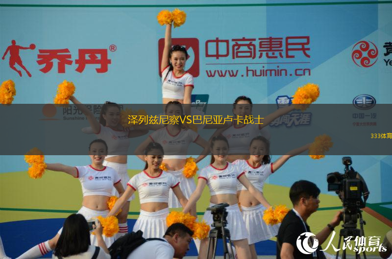 澤列茲尼察VS巴尼亞盧卡戰(zhàn)士