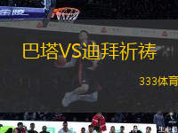 巴塔VS迪拜祈禱
