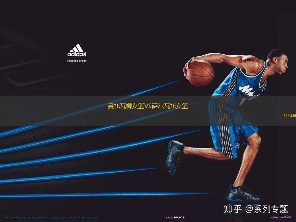 曼托瓦娜女籃VS薩爾瓦托女籃