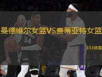 曼德維爾女籃VS費蒂亞特女籃