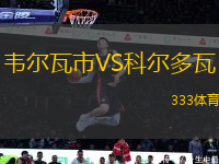 韋爾瓦市VS科爾多瓦