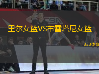 里爾女籃VS布雷塔尼女籃