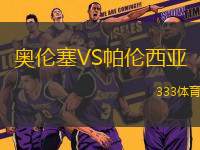 奧倫塞VS帕倫西亞