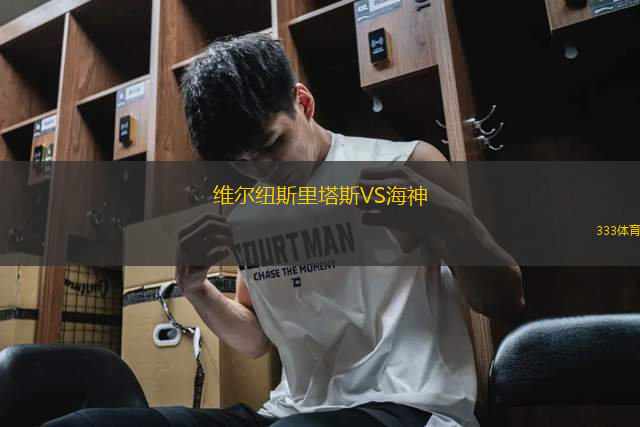 維爾紐斯里塔斯VS海神