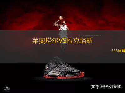 萊奧塔爾VS拉克塔斯