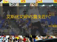 艾斯優(yōu)艾姆VS詹戈佐FC