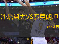 沙塔努夫VS羅莫朗坦