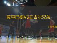 莫亨巴根VS丘吉爾兄弟