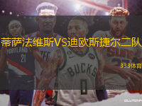 蒂薩法維斯VS迪歐斯捷爾二隊