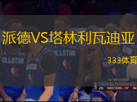 派德VS塔林利瓦迪亞